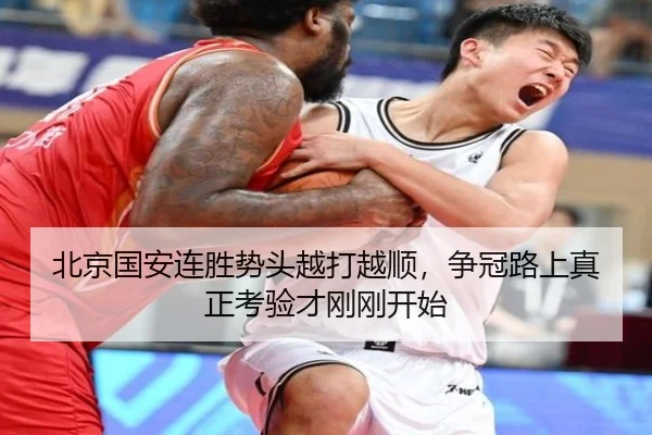 北京国安连胜势头越打越顺，争冠路上真正考验才刚刚开始